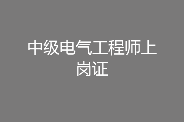 中级电气工程师上岗证