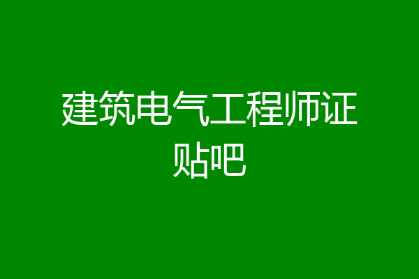 建筑电气工程师证贴吧