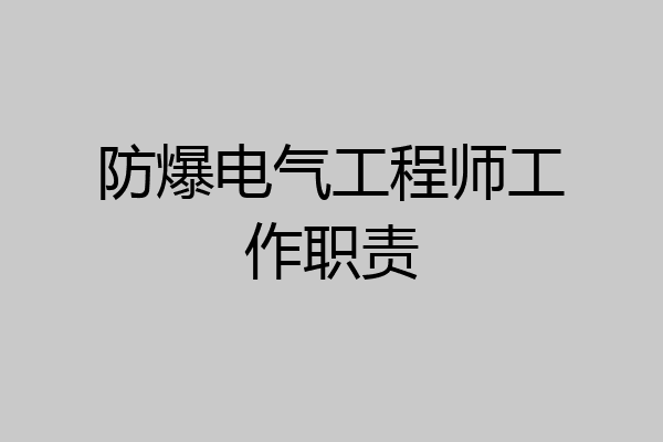 防爆电气工程师工作职责