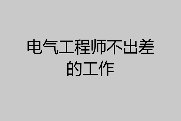 电气工程师不出差的工作