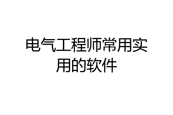 电气工程师常用实用的软件