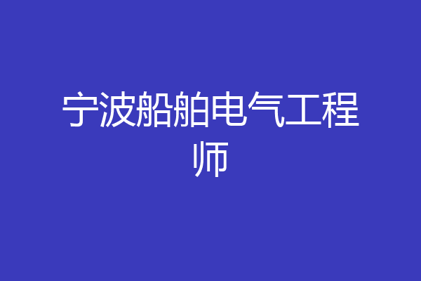 宁波船舶电气工程师