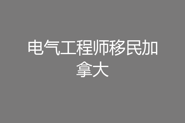 电气工程师移民加拿大
