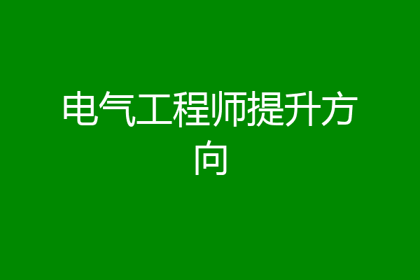 电气工程师提升方向