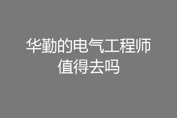 华勤的电气工程师值得去吗