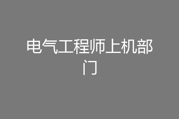 电气工程师上机部门