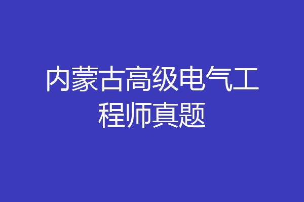 内蒙古高级电气工程师真题
