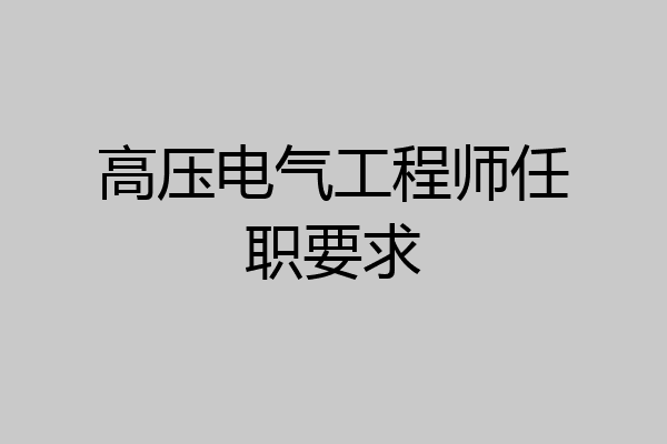 高压电气工程师任职要求