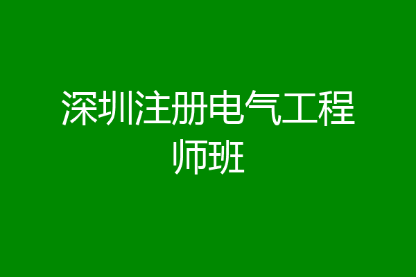 深圳注册电气工程师班