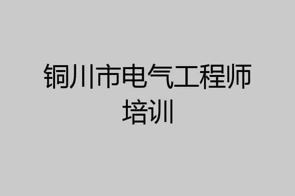 铜川市电气工程师培训