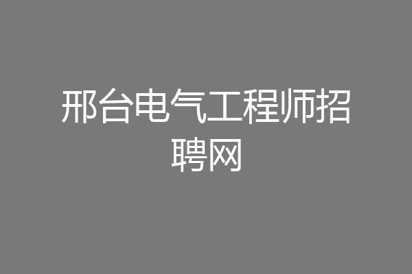 邢台电气工程师招聘网