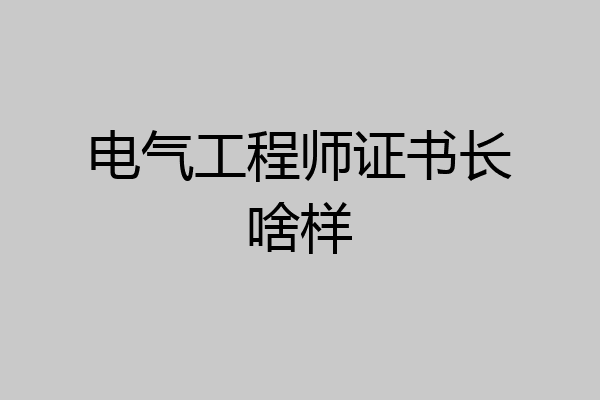 电气工程师证书长啥样