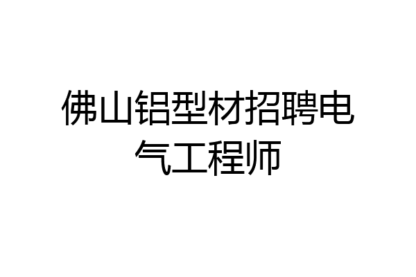 佛山铝型材招聘电气工程师