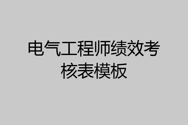 电气工程师绩效考核表模板
