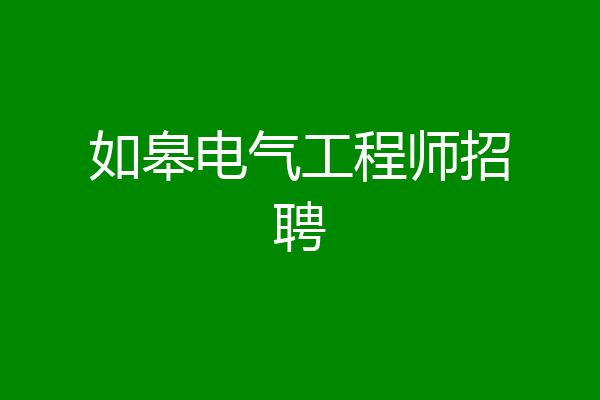 如皋电气工程师招聘