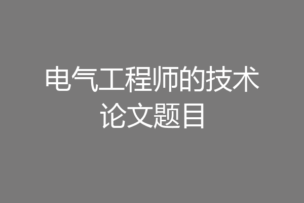 电气工程师的技术论文题目