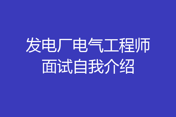 发电厂电气工程师面试自我介绍