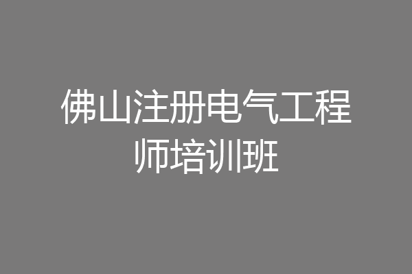 佛山注册电气工程师培训班
