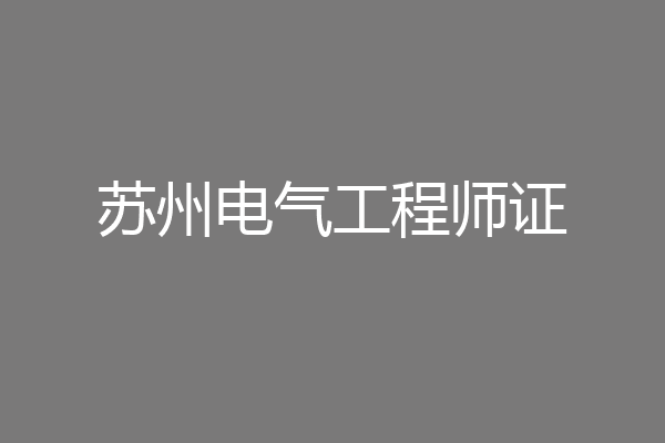苏州电气工程师证