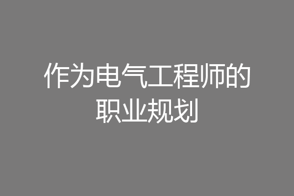 作为电气工程师的职业规划