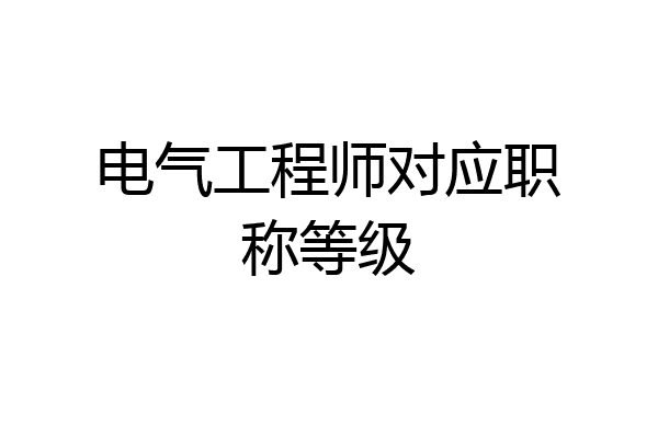 电气工程师对应职称等级