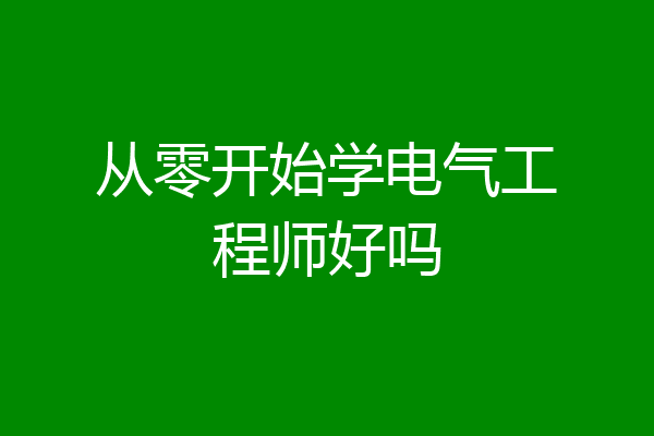 从零开始学电气工程师好吗