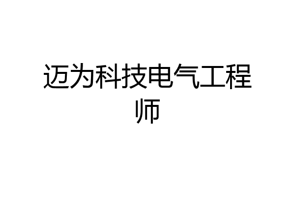 迈为科技电气工程师