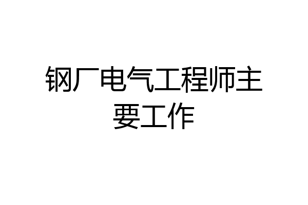 钢厂电气工程师主要工作