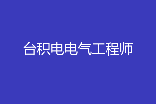 台积电电气工程师