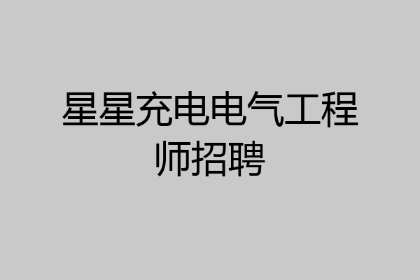星星充电电气工程师招聘