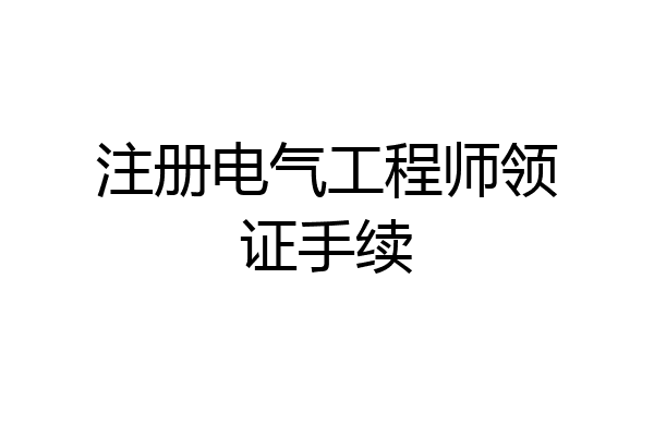 注册电气工程师领证手续