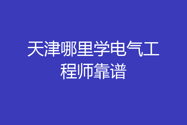 天津哪里学电气工程师靠谱