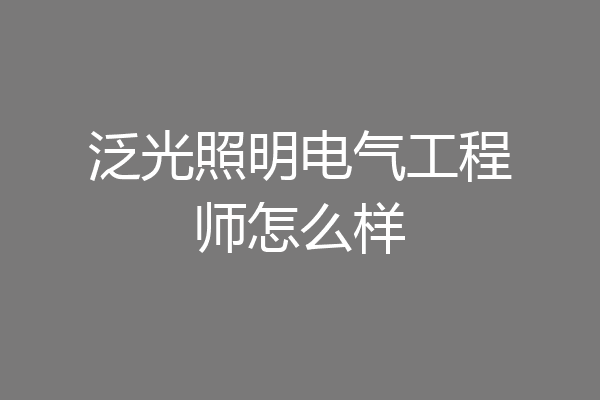 泛光照明电气工程师怎么样