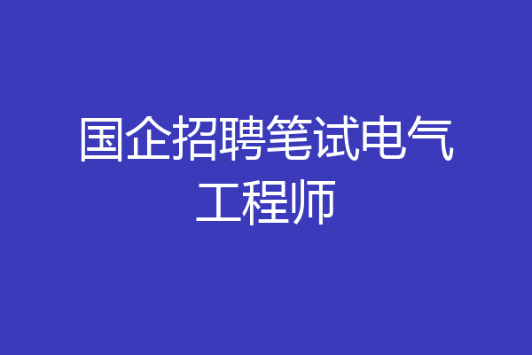 国企招聘笔试电气工程师