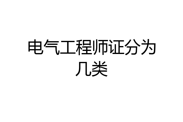 电气工程师证分为几类