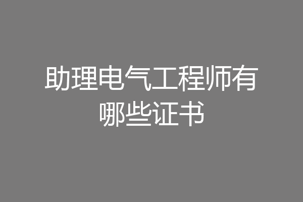 助理电气工程师有哪些证书