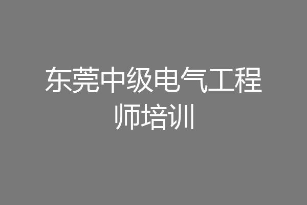 东莞中级电气工程师培训