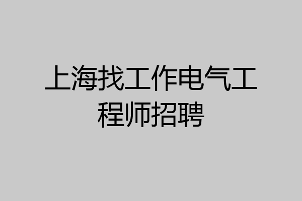 上海找工作电气工程师招聘