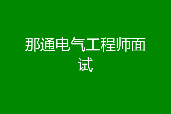 那通电气工程师面试