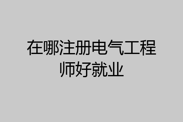 在哪注册电气工程师好就业