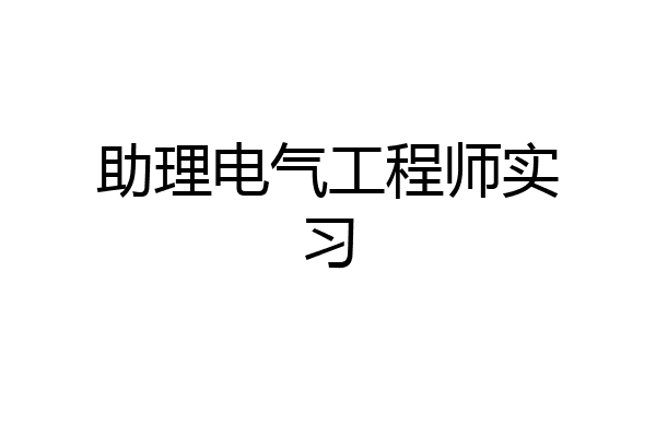 助理电气工程师实习