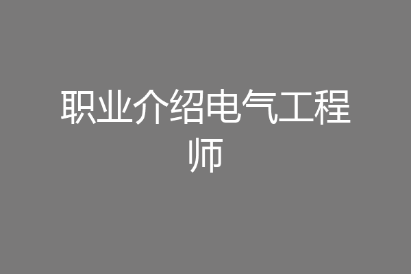 职业介绍电气工程师
