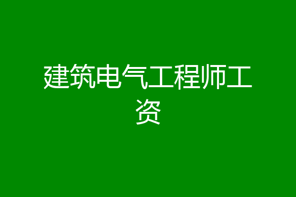 建筑电气工程师工资