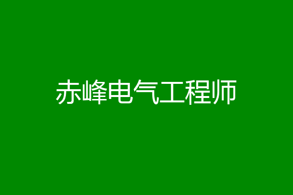 赤峰电气工程师