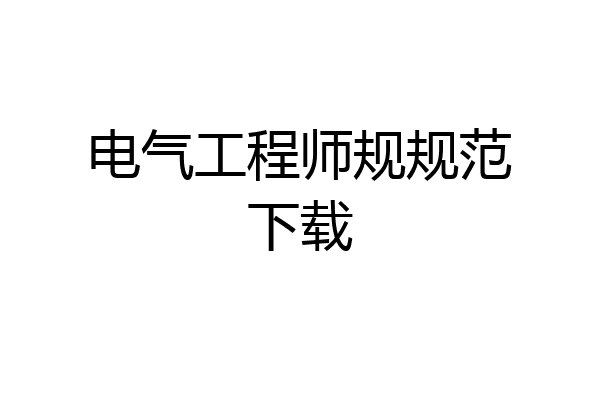 电气工程师规规范下载