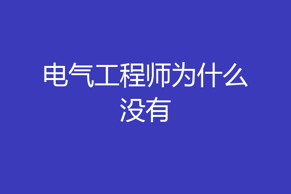 电气工程师为什么没有