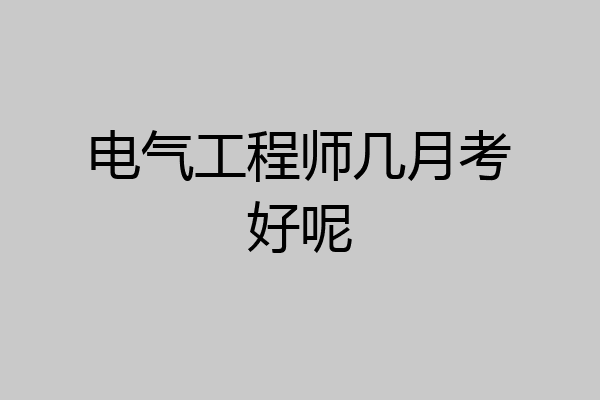 电气工程师几月考好呢