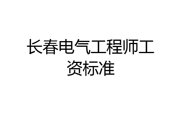 长春电气工程师工资标准