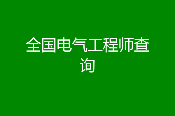 全国电气工程师查询