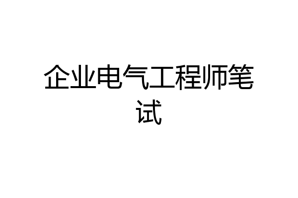 企业电气工程师笔试
